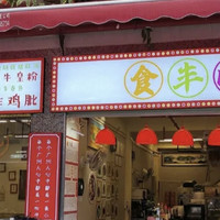 人均50吃到扶墙走，老城区新派小食店“食丰收之小巷牛杂”