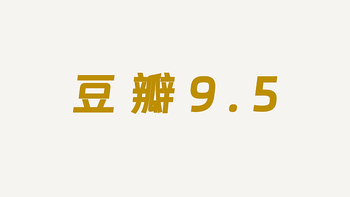 豆瓣9.5！我劝你往烂了读！