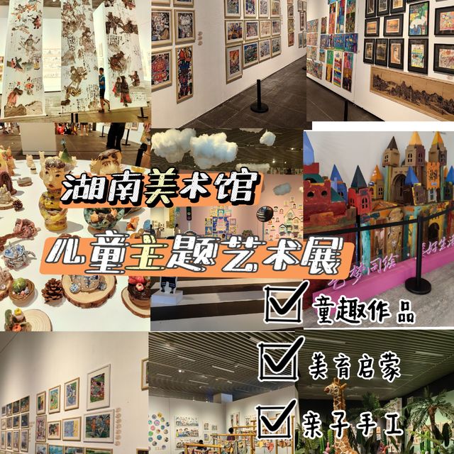 长沙遛娃好去处：湖南美术馆儿童艺术展