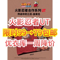 优衣库新款UT限时99→79元包邮！快看看有没有你喜欢的款式～