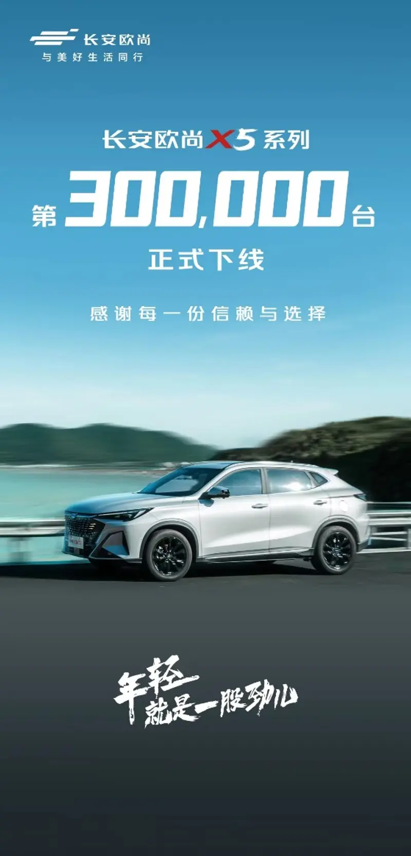 长安欧尚X5系列第30万辆正式下线 限时售7.69万元起