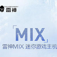 雷神发布 MIX 迷你游戏主机：搭 RTX 40 系显卡+13代酷睿、1.7L体积