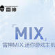 雷神发布 MIX 迷你游戏主机：搭 RTX 40 系显卡+13代酷睿、1.7L体积