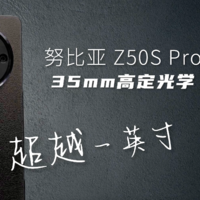努比亚Z50SPro 35mm高定光学 超越一英寸