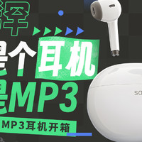 数码家电 篇一：当MP3以耳机形态归来，sanag塞那MP3录音蓝牙耳机开箱