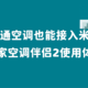 普通空调也能接入米家：米家空调伴侣2使用体验