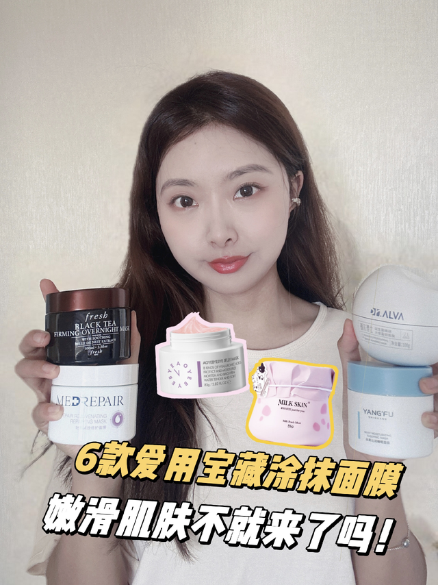 涂抹面膜宝藏大合集来了！皮肤越敷越好