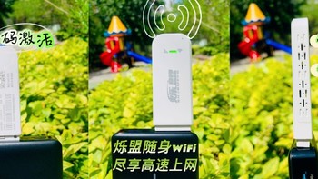 出差多了，还得再来一个解决流量焦虑的烁盟随身WiFi