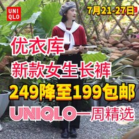 优衣库限新款女生长裤降价7天！限时249降至199元包邮！新款好看～第二篇～