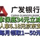 杀疯了！广发银行人人可拿保底34元立减金以上和6.18元京东支付券！还可抽9次888元立减金！100%中立减金