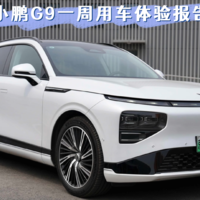 小鹏G9一周用车体验报告：北京城市NGP如何