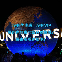 没有优速通，没有VIP，暑期也想去北京环球影城？快来看看这篇吧！