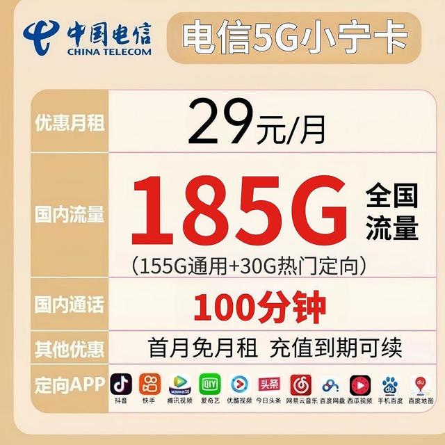 关于站内挺火的电信卡29元185G全国流量+100分钟