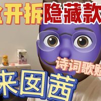 囡茜拆袋能不能拆出隐藏款