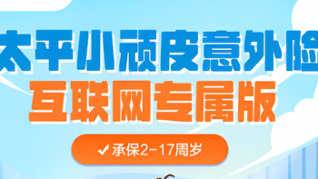 少儿意外险产品测评 篇一：意外险内卷持续！青龙卫2号上线，比小蜜蜂3号更便宜！