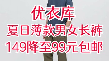 优衣库99元包邮夏日必备薄款长裤！尺码很多•适合夏天上班通勤穿！