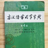 工具书古汉语常用字字典