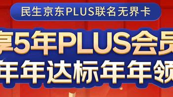 最多免费领5年京东plus会员！这张卡值爆了！赶紧申请起来！【建议收藏】 