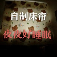 看我15元自制床帘！安稳睡眠每一晚！