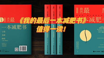 一起扒扒减肥谣言！这些减肥谣言你信过几个？——《我的最后一本减肥书》读书笔记