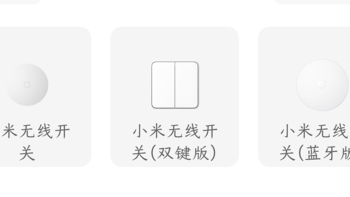 搭建米家智能家居3年了，体验如何，米家各类产品3年使用体验大总结！（无线开关篇）