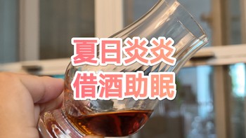 威士忌口粮推荐 篇十三：炎炎夏日，拿来威士忌换你整晚安睡！