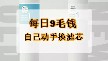 每天只需9毛钱，为家里的352净水器换芯