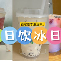 吃喝玩乐合集 篇四十一：夏日饮品日记②｜冰饮奶茶的快乐一直在