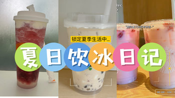 吃喝玩乐合集 篇四十一：夏日饮品日记②｜冰饮奶茶的快乐一直在