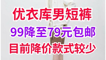 优衣库99降至79元的男士短裤•近期短裤品类降价商品少，只有这几款～