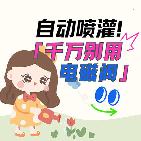 DIY自动浇花系统，劝你别用电磁阀