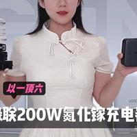 以一顶六！绿联200W氮化镓充电器开启闪充新时代~