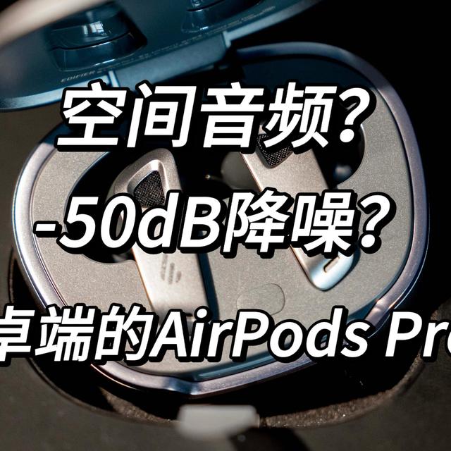 空间音频！-50dB主动降噪！漫步者NeoBuds Pro2降噪耳机真那么强？进来听！