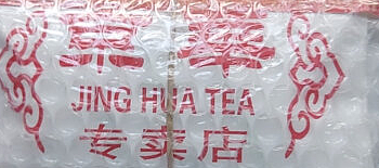 迎接夏日就该备京华茉莉花茶，清新可口