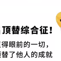 📚 《冒名顶替综合征》：认识自我，勇敢踏出谦虚的陷阱