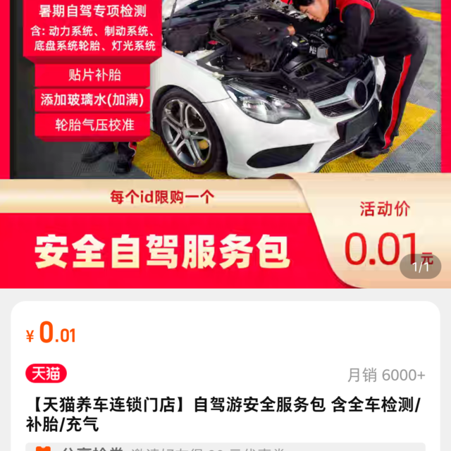 天猫养车，1分钱补胎，全车检查