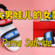 家有大男孩儿，为买凉鞋发愁的看过来！价格实惠，鞋子实用的Puma（彪马）Softride凉鞋可以一试