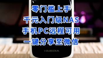 值友测评 篇二十六：手机PC扩容40T！云存宝HD20零门槛上手，比网盘还方便