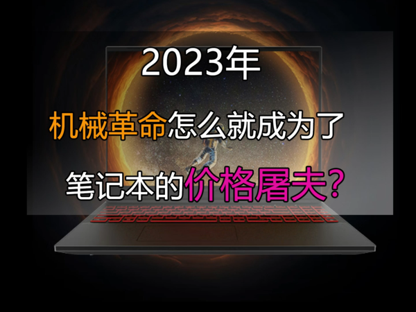 机械革命笔记本凭啥卖的比别人便宜？