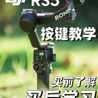 看图就懂｜DJI RS3简洁图文按键教学