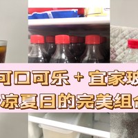 带冰可口可乐＋宜家玻璃杯=清凉夏日的完美组合！