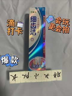 夏日好牙膏，狮王细齿洁牙膏