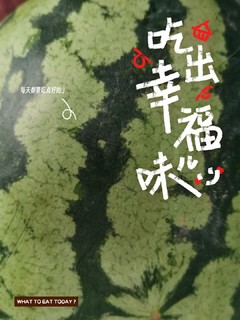 夏天解暑吃西瓜