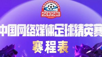 2023中国网络媒体足球精英赛 | 赛程表名单公布