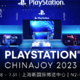 Chinajoy 2023：PlayStation将于28日开启特别节目直播