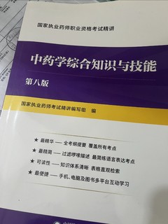 教材全解，中药学综合知识和技能