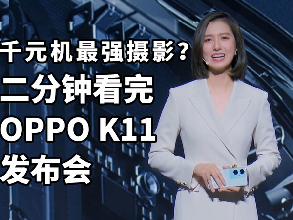 千元最强摄影？二分钟看完 OPPO K11 发布会