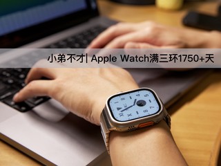 Apple Watch｜小弟不才，满三环1750+天