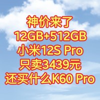 神价来了，12GB+512GB 小米12S Pro只卖3439元，还买什么K60 Pro，狠起来连自家的都打。