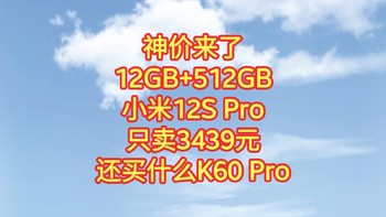 神价来了，12GB+512GB 小米12S Pro只卖3439元，还买什么K60 Pro，狠起来连自家的都打。